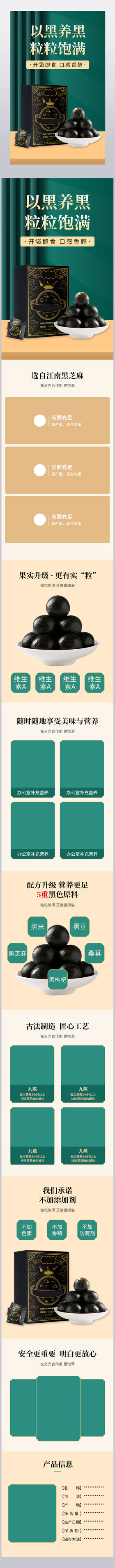 中国风食品黑芝麻丸养发补品详情页模板