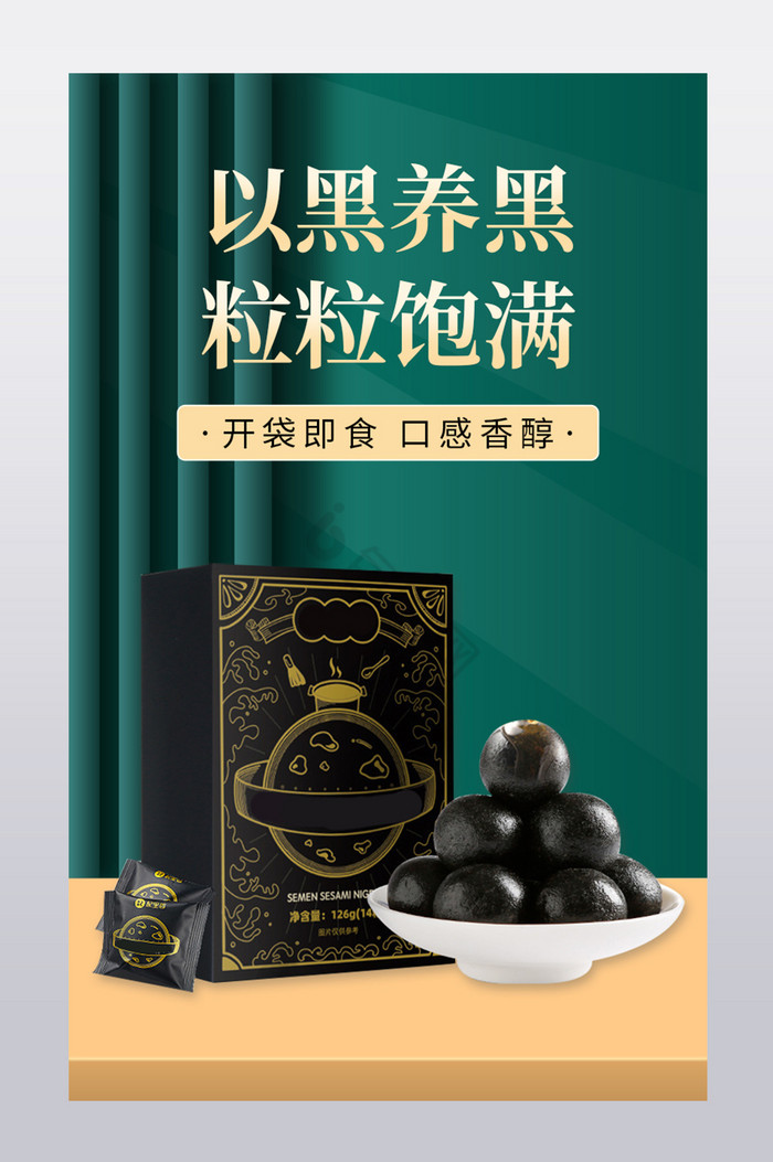 中国风食品黑芝麻丸养发补品详情页模板图片