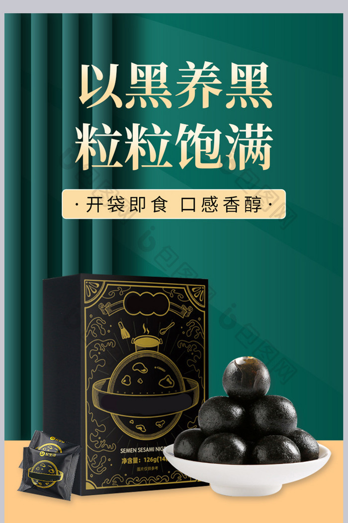 中国风食品黑芝麻丸养发补品详情页模板