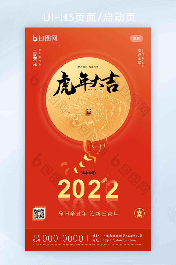 2022年红色喜庆虎年大吉H5页面启动页
