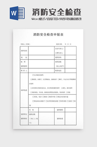 消防安全检查申报表图片