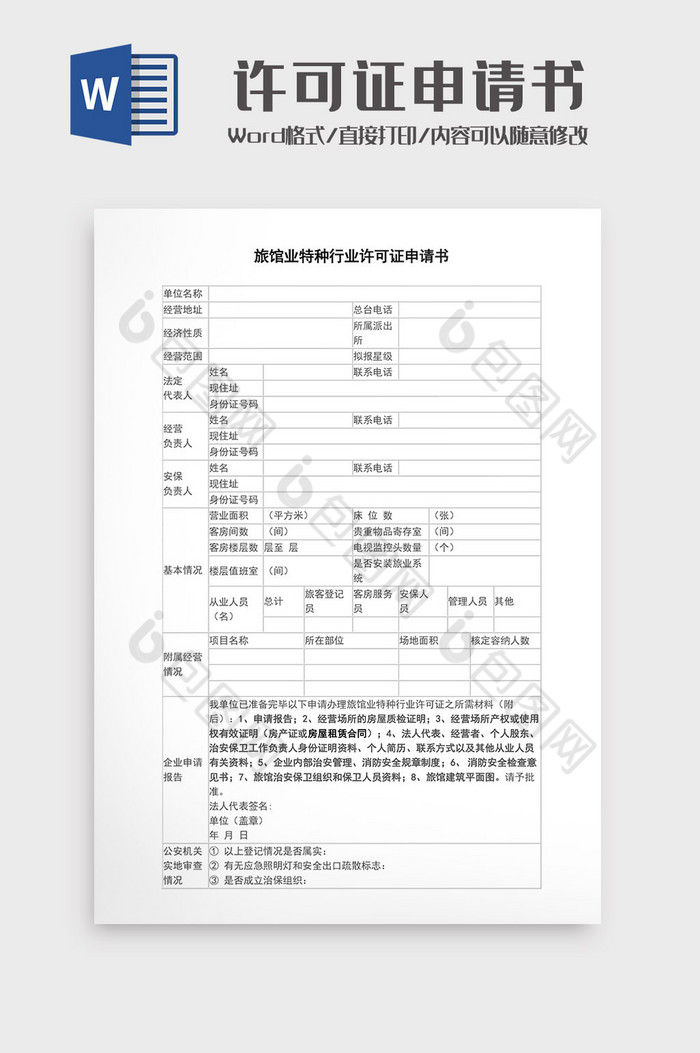 旅館業特種行業許可證申請書