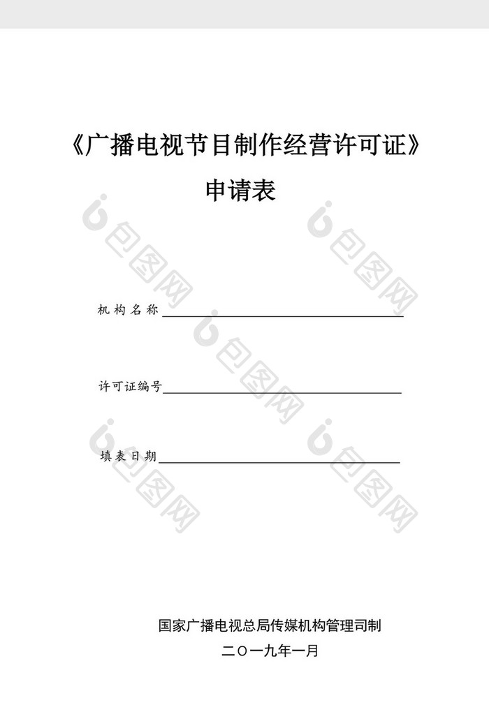 广播电视节目制作经营许可证申请表