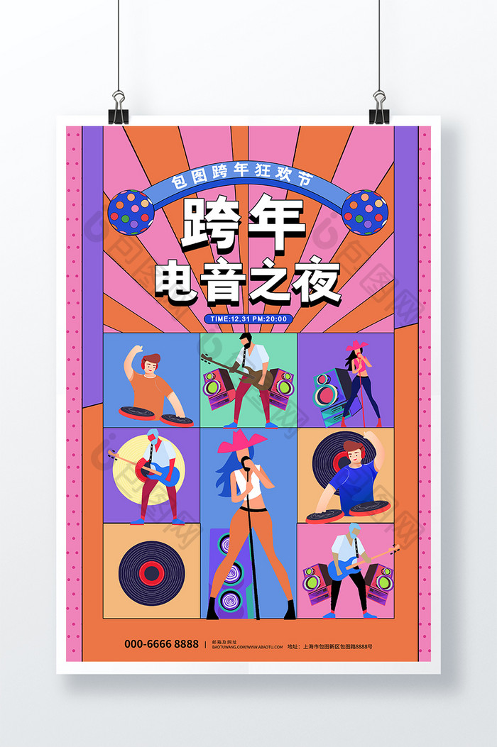 大气创意时尚潮流跨年电音之夜海报