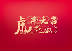 2022虎年大吉藝術字圖片