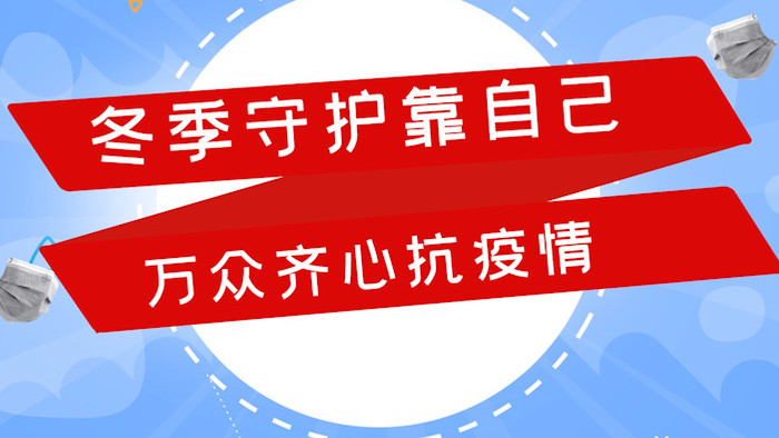 冬季防疫守护自己MG动画抗疫情AE模板