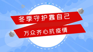 冬季防疫守护自己MG动画抗疫情AE模板