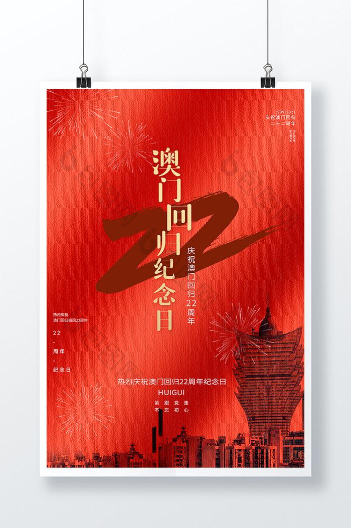 红色质感大气澳门回归22周年纪念日海报