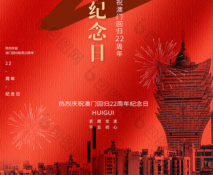 红色质感大气澳门回归22周年纪念日海报