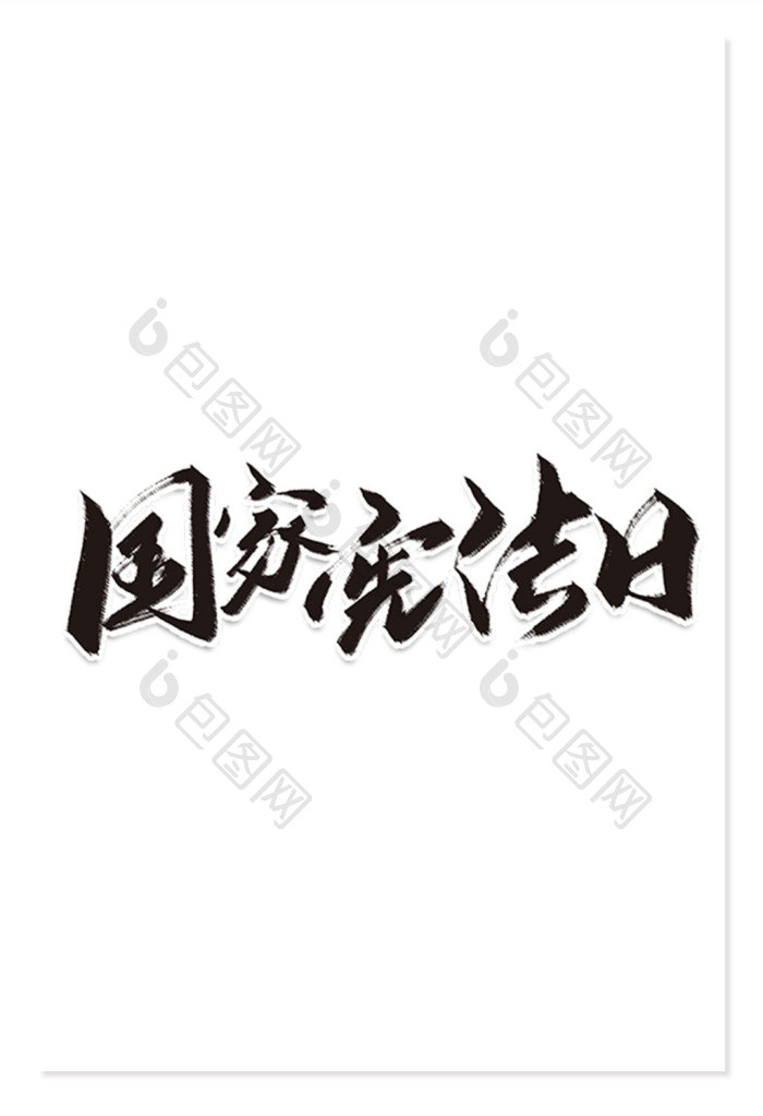 宪法日字体素材免费下载,本次作品主题是广告设计,使用场景是艺术字