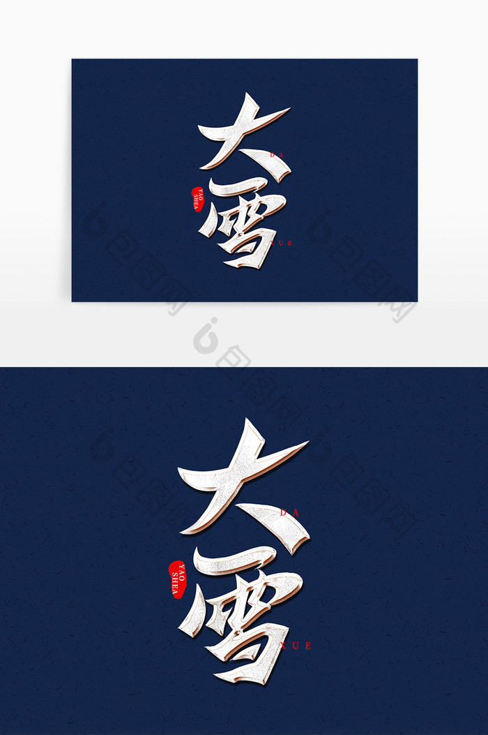 大雪中国传统二十四节气国潮标题毛笔字体