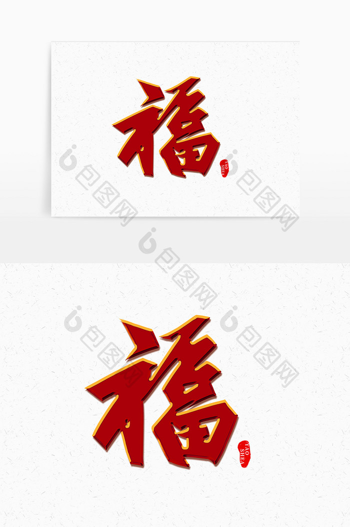 虎年新春福字国潮手写毛笔字体标题