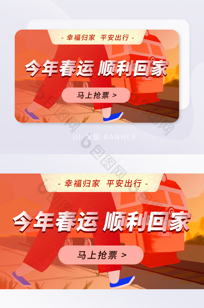 春运归家返乡活动运营海报常规banner