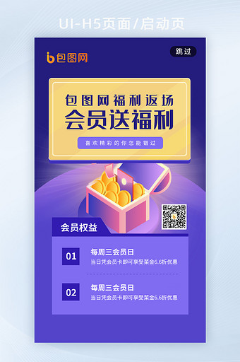 简约创意会员活动营销手机海报h5启动页图片