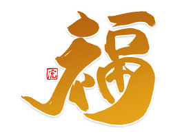 福字体
