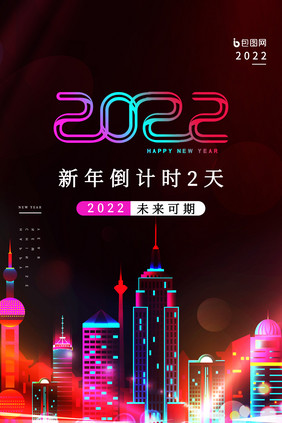 2022年新年倒计时海报