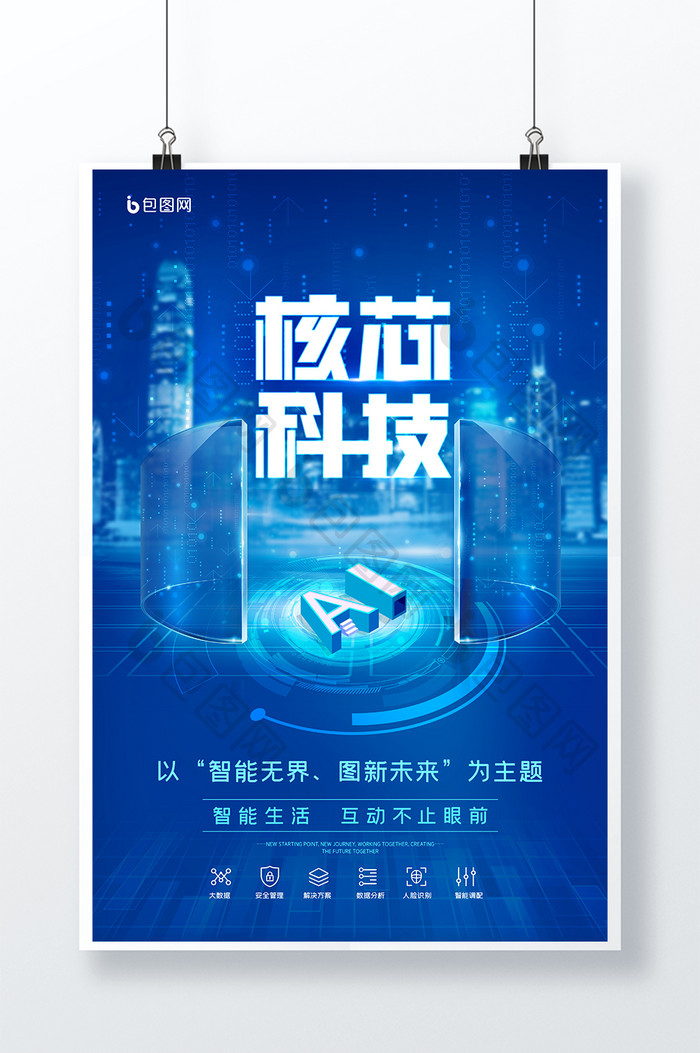 蓝色时尚科技人工智能AI科技宣传海报