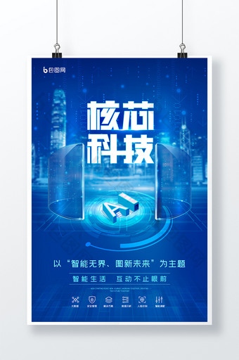 蓝色时尚科技人工智能AI科技宣传海报图片