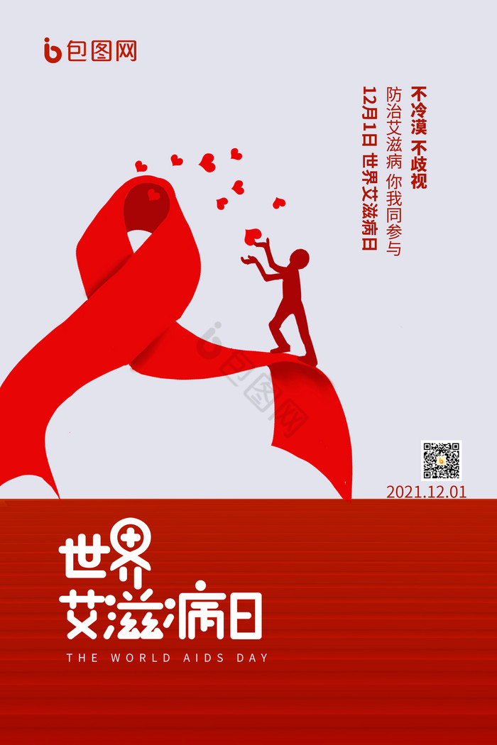世界艾滋病日预防艾滋病图片