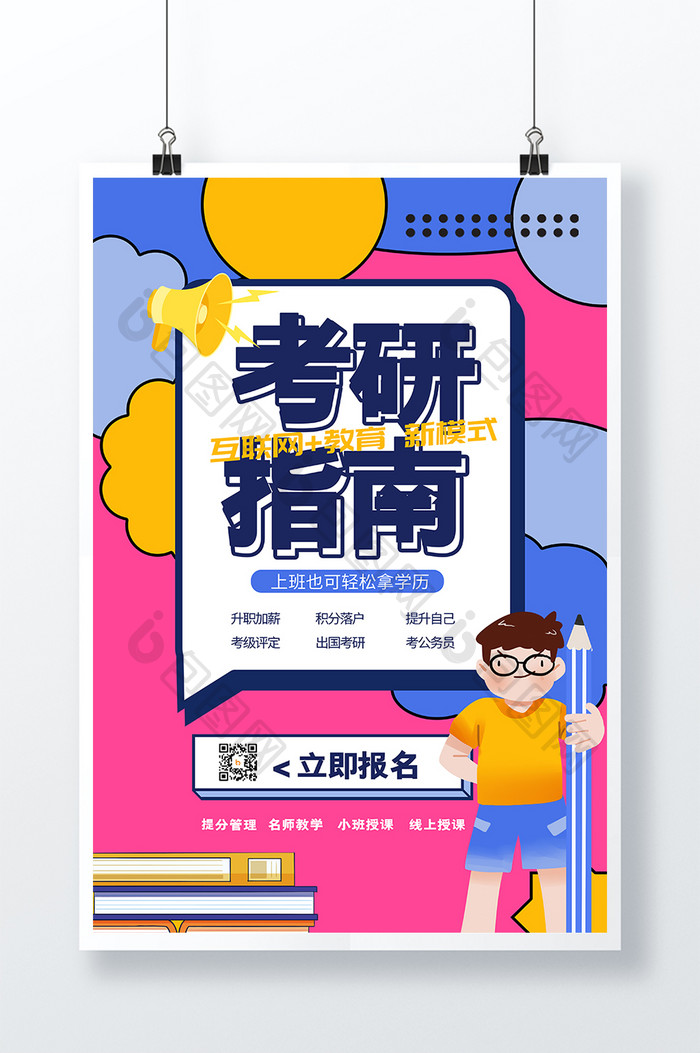 时尚创意对话框风考研指南教育培训海报