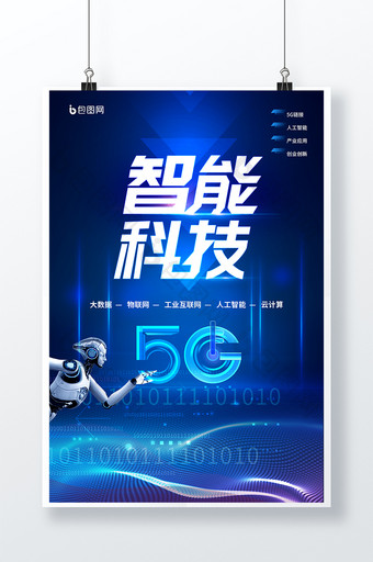 蓝色时尚科技智能科技5G宣传海报图片