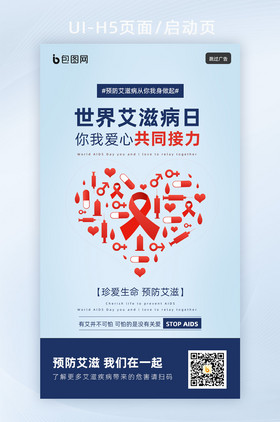 简约风世界预防艾滋病日广告闪屏H5启动页
