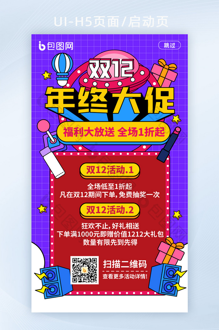 手绘风双12年终大促启动页H5页面模板