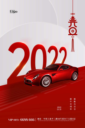 2022年新年元旦汽车