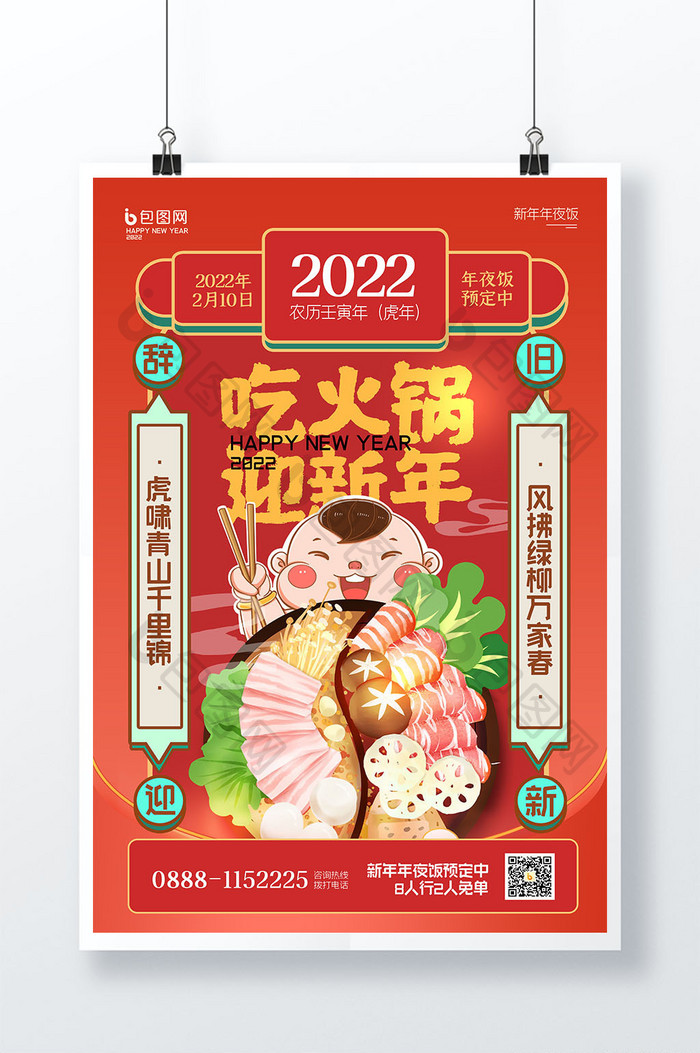 新年吃火锅年夜饭美食宣传海报设计