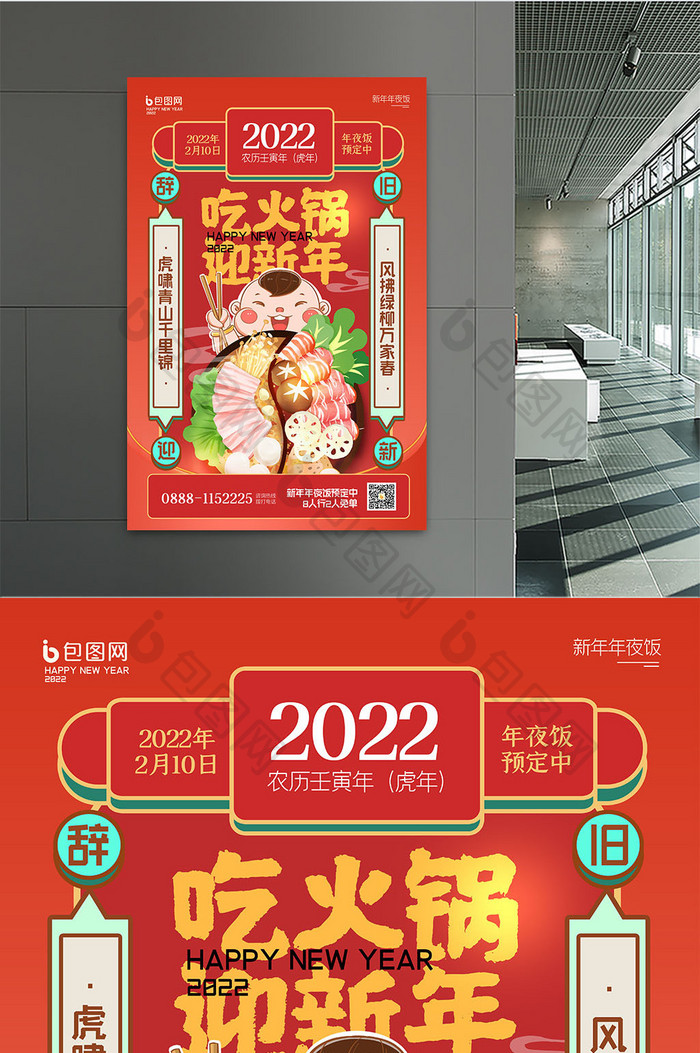 新年吃火锅年夜饭美食宣传海报设计