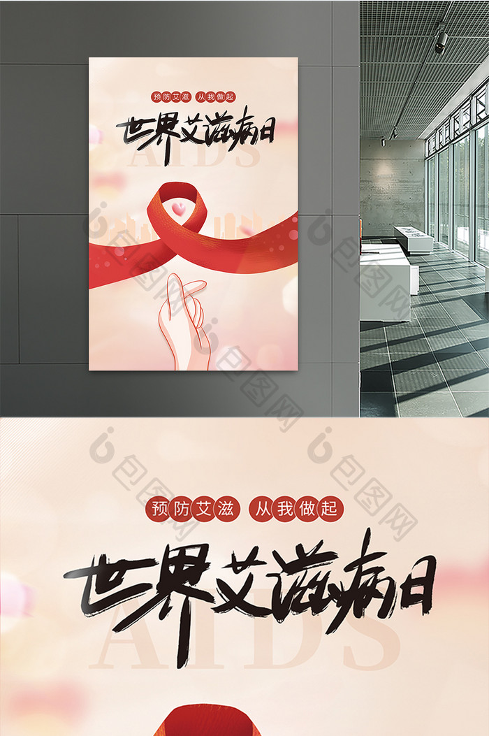简约世界艾滋病日海报两性健康宣传公益海报