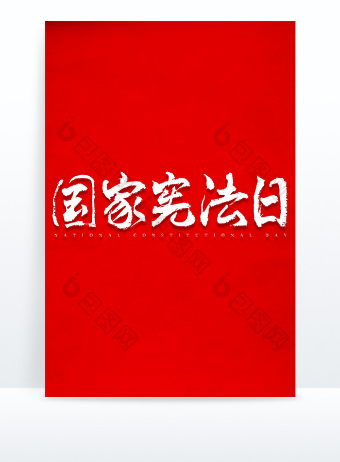 节日红色国家宪法日图片