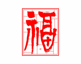 福字窗花艺术字图片