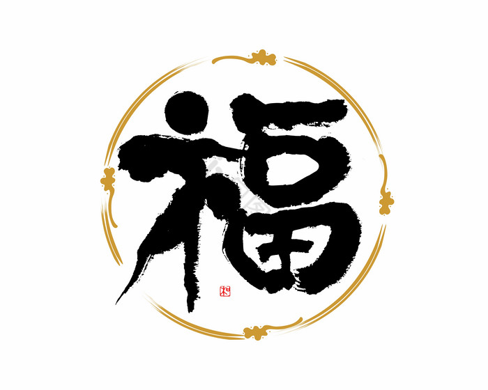 福字黑金艺术字模板-包图网