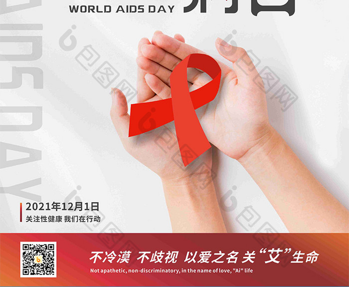 简约大气白色红色世界艾滋病日健康公益海报