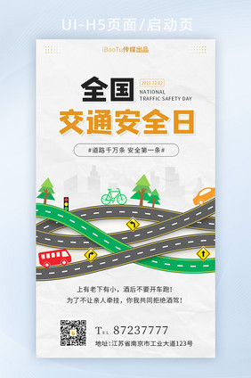 简约全国交通安全日宣传道路安全界面H5