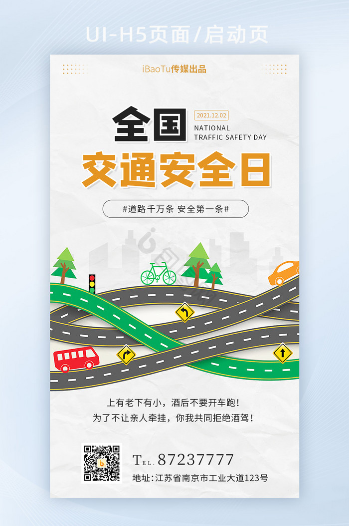 简约全国交通安全日宣传道路安全界面H5图片