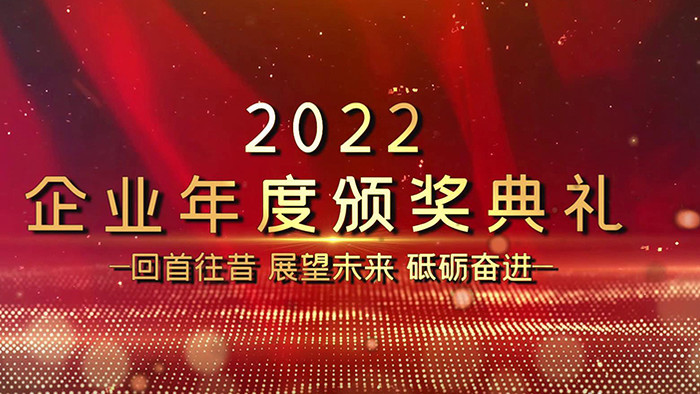 2022年度颁奖典礼宣传展示