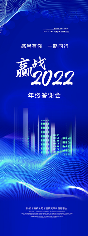 赢战2022年终答谢会易拉宝