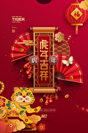 红色虎年剪纸老虎虎年吉祥2022新年海报