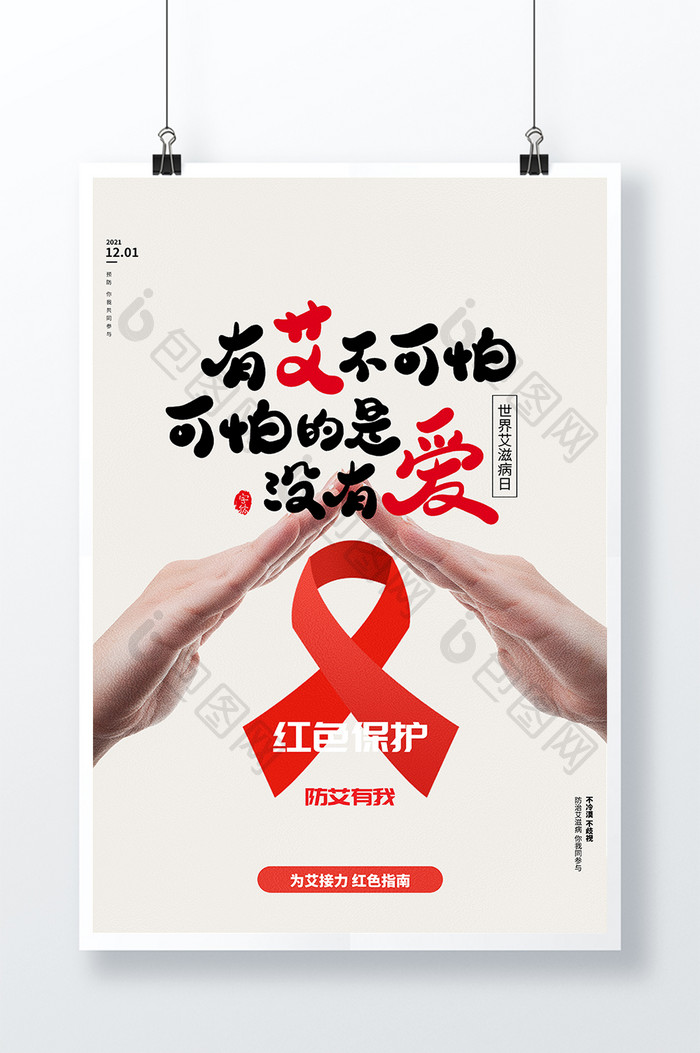创意大气简约世界艾滋病日医疗保健海报