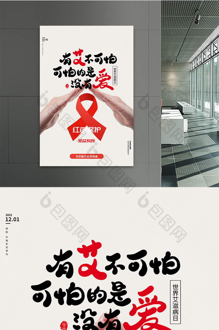 创意大气简约世界艾滋病日医疗保健海报