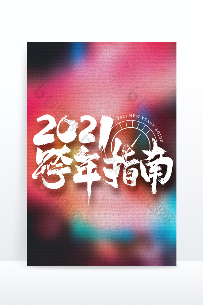 2021跨年指南大气毛笔书法艺术字