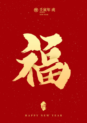 新年春节金色福字毛笔字