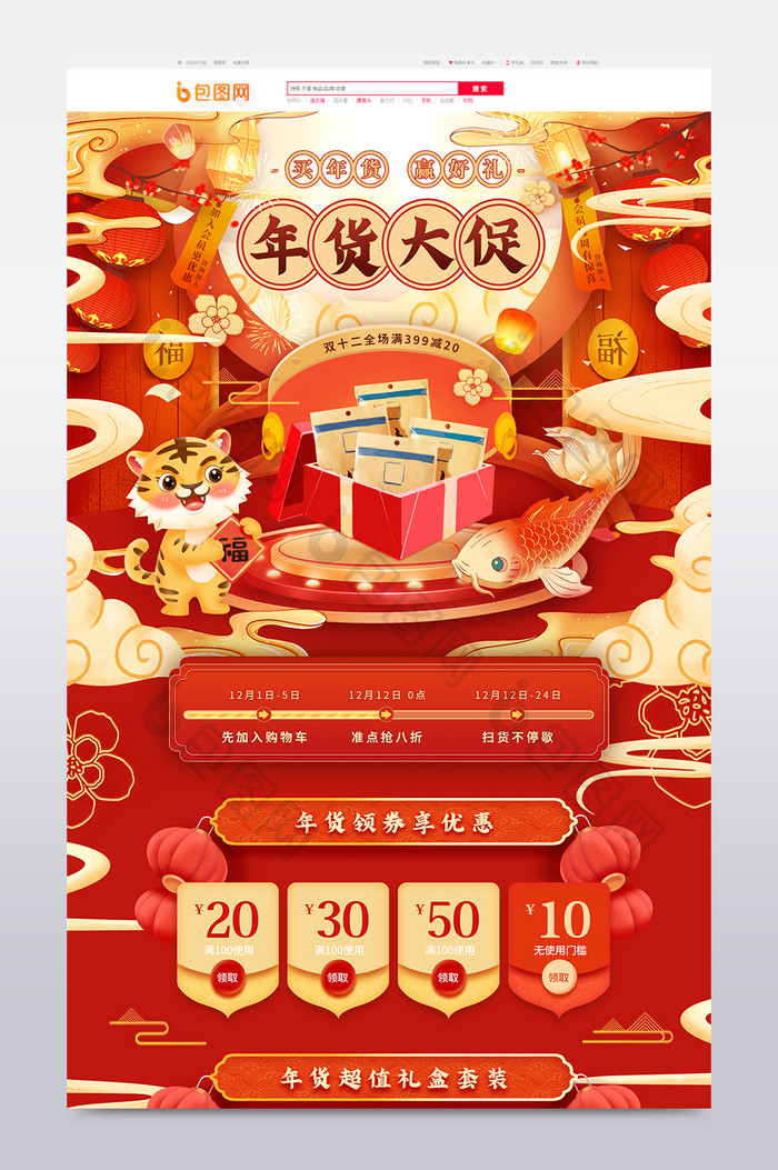 红色喜庆插画风虎年双十二年货电商首页模板