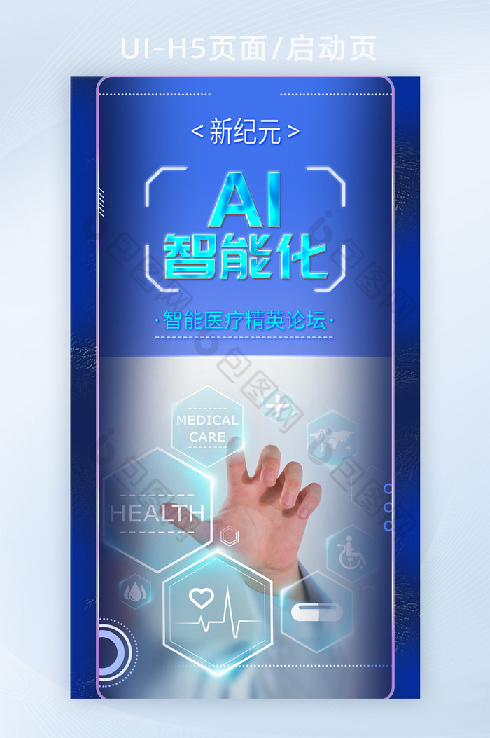 蓝色手机曲屏视觉效果AI智能医疗健康H5图片图片