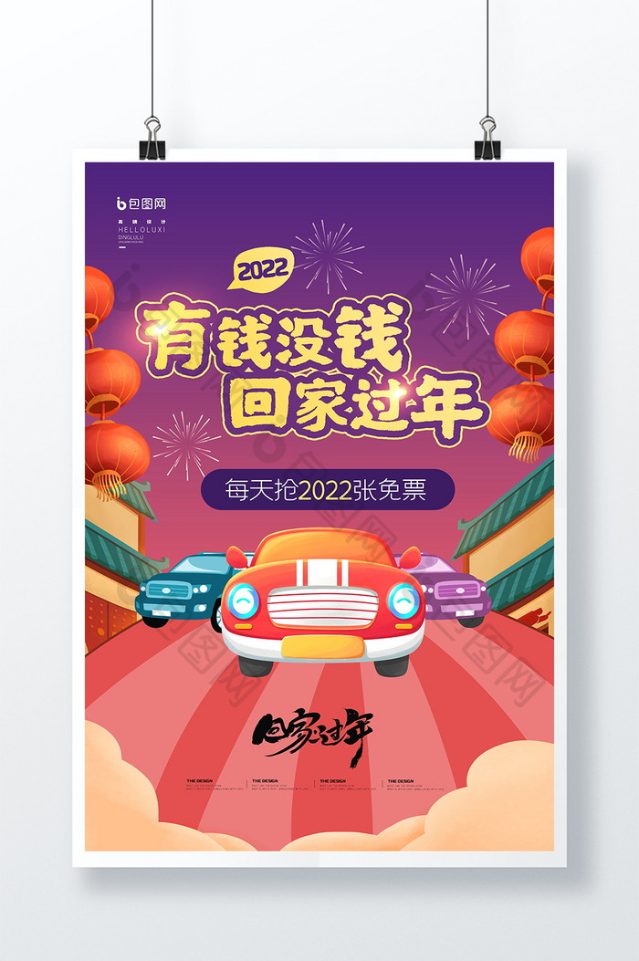 春节过年回家创意宣传海报设计