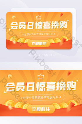 会员日惊喜换购福利活动促销banner