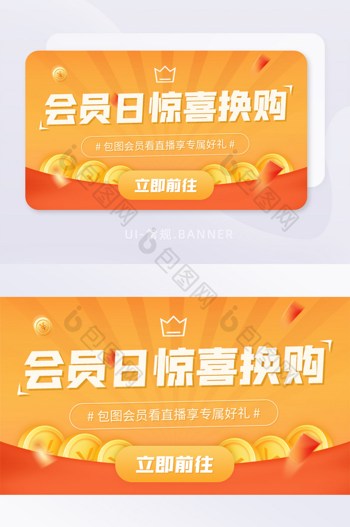 会员日惊喜换购福利活动促销banner