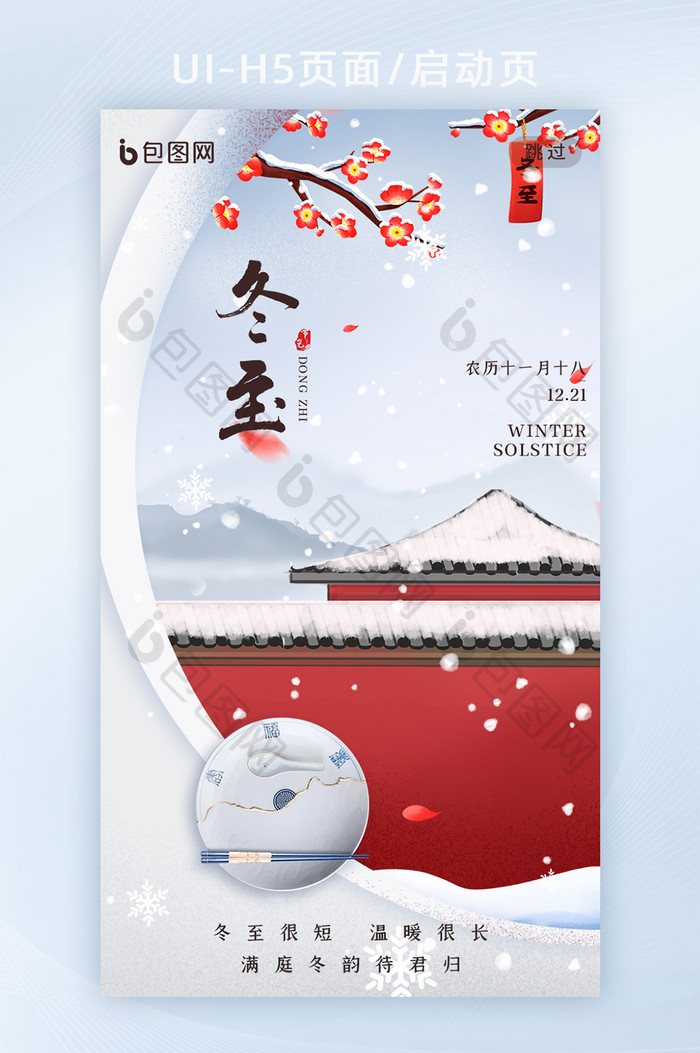 中国风创意红色城墙冬至节气APP启动页